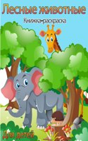 Книжка-раскраска лесных животных для дет&#1077: ??????-????????? ??? ????? ?????? ??????&#1099