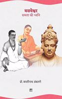 Basaveshwara: Samata Ki Dhwani