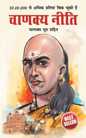 Chanakya Neeti with Chanakya Sutra Sahit in Hindi (&#2330;&#2366;&#2339;&#2325;&#2381;&#2351; &#2344;&#2368;&#2340;&#2368; - &#2330;&#2366;&#2339;&#2325;&#2381;&#2351; &#2360;&#2370;&#2340;&#2381;&#2352; &#2360;&#2361;&#2367;&#2340; - &#2361;&#2367