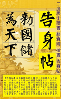 &#20108;&#24230;&#23621;&#22763;&#26360; &#38996;&#30495;&#21375;&#26999;&#26360; &#21578;&#36523;&#24086; Japanese edition: &#26360;&#36947;