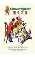 Struwwelpeter (Simplified Chinese): 05 Hanyu Pinyin Paperback Color(8 Kiddie Picture Books)