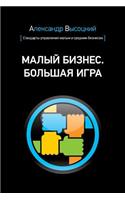 Small Business. Big Game (Russian Edition)