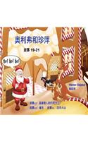 Oliver and Jumpy, Stories 19-21 Chinese