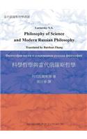 科學哲學與當代俄羅斯哲學