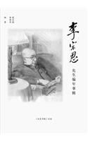 李宗恩先生编年事辑