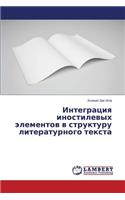 Интеграция иностилевых элементов в струк: (Russian)