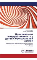 Bronkhial'naya Giperreaktivnost' U Detey S Bronkhial'noy Astmoy