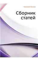 Sbornik Statej