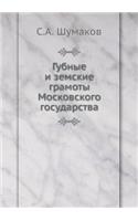 Губные и земские грамоты Московского гоl