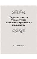 Народная пчела