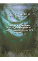 Zadachi I Primery Dlya Radiolyubitelej Massovaya Radiobiblioteka (Mrb). Vypusk 0112