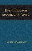 Puti mirovoj revolyutsii. Tom 1