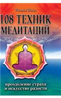 108 Techniques of Meditation. Overcoming Fear and the Art of Happiness
