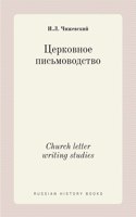 &#1062;&#1077;&#1088;&#1082;&#1086;&#1074;&#1085;&#1086;&#1077; &#1087;&#1080;&#1089;&#1100;&#1084;&#1086;&#1074;&#1086;&#1076;&#1089;&#1090;&#1074;&#1086;. Church letter writing studies