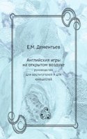 ANGLIJSKIYA IGRY NA OTKRYTOM VOZDUHE