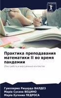 Практика преподавания математики II во вре&#10