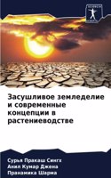 Засушливое земледелие и современные конц
