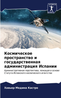 &#1050;&#1086;&#1089;&#1084;&#1080;&#1095;&#1077;&#1089;&#1082;&#1086;&#1077; &#1087;&#1088;&#1086;&#1089;&#1090;&#1088;&#1072;&#1085;&#1089;&#1090;&#1074;&#1086; &#1080; &#1075;&#1086;&#1089;&#1091;&#1076;&#1072;&#1088;&#1089;&#1090;&#1074;&#1077;