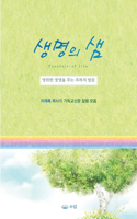 생명의 샘