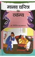 Manav Charitra Ke Vyangya