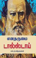 Yenatharumai Tolstoy / à®Žà®©à®¤à®°à¯�à®®à¯ˆ à®Ÿà®¾à®²à¯�à®¸à¯�à®Ÿà®¾à®¯à¯�