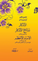 الأذكار ونتائج الأذكار في المقربين والأ
