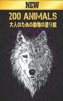 200 &#21205;&#29289; Animals New &#22823;&#20154;&#12398;&#12383;&#12417;&#12398;&#21205;&#29289;&#12398;&#22615;&#12426;&#32117;: 200 &#21205;&#29289; &#22615;&#12426;&#32117; &#12398;&#12473;&#12488;&#12524;&#12473;&#12522;&#12522;&#12540;&#12501;&#21205;&#29289;&#12399;&#1252