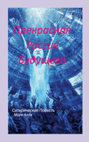 &#1055;&#1088;&#1077;&#1082;&#1088;&#1072;&#1089;&#1085;&#1072;&#1103; &#1056;&#1086;&#1089;&#1089;&#1080;&#1103; &#1041;&#1091;&#1076;&#1091;&#1097;&#1077;&#1075;&#1086;: &#1057;&#1072;&#1090;&#1080;&#1088;&#1080;&#1095;&#1077;&#1089;&#1082;&#1072;&#1103; &#1087;&#1086;&#1074;&#1077;&#1089;&#1090;&#1100;