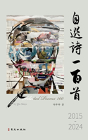 自选诗100首 2015-2024