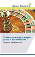 Psikhologiya i filosofiya riska i avantyurizma