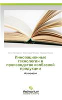 Innovatsionnye tekhnologii v proizvodstve kolbasnoy produktsii
