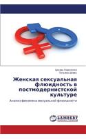 Zhenskaya Seksual'naya Flyuidnost' V Postmodernistskoy Kul'ture