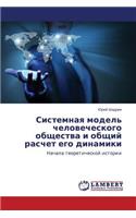 Sistemnaya Model' Chelovecheskogo Obshchestva I Obshchiy Raschet Ego Dinamiki