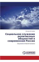 Sotsial'noe Sluzhenie Religioznykh Obshchnostey V Sovremennoy Rossii