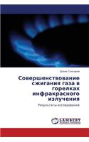 Sovershenstvovanie Szhiganiya Gaza V Gorelkakh Infrakrasnogo Izlucheniya