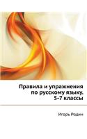 Pravila I Uprazhneniya Po Russkomu Yazyku. 5-7 Klassy