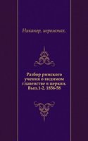 Razbor rimskogo ucheniya o vidimom glavenstve v tserkvi