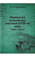 Переписка московских масонов XVIII-го века