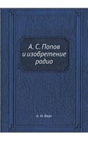 А. С. Попов и изобретение радио