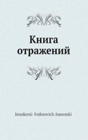 Kniga otrazhenij