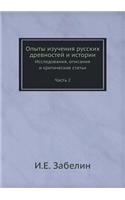 Опыты изучения русских древностей и истl