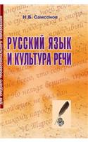 Russian language and culture of speech