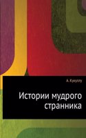 Istorii mudrogo strannika