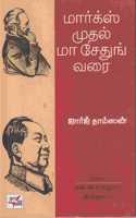 Marx Mudhal Mao Tetung Varai / à®®à®°à®¸ à®®à®¤à®² à®®à®µ à®šà®¤à®™ à®µà®°