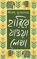 HARIYE JAOWA LEKHA-VOL 1 [Hardcover] [Jan 01, 2018] SHIRSHENDU MUKHOPADHYAY [Hardcover] SHIRSHENDU MUKHOPADHYAY