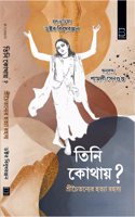 TINI KOTHAY (SRI CHAITANYA HATYA RAHASYA) à¦¤à¦¨ à¦•à¦¥à¦¯? à¦¶à¦°à¦šà¦¤à¦¨à¦¯ à¦¹à¦¤à¦¯ à¦°à¦¹à¦¸à¦¯