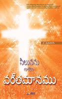 సిలువను గుర్చిన వర్తమానము