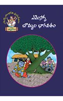 Bommala Bhagavatham: ??????? ?????? ?????? (Telugu): à°Žà°®à±†à°¸à±�à°•à±‹ à°¬à±Šà°®à±�à°®à°² à°­à°¾à°—à°µà°¤à°‚