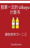 My First Chinese-Gikuyu Counting Book: Colour and Learn 1 2 3