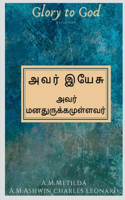 avar yaesu / அவர் இயேசு